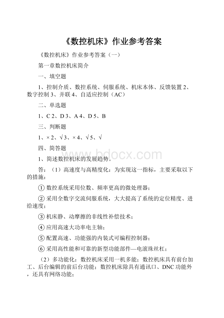 《数控机床》作业参考答案.docx