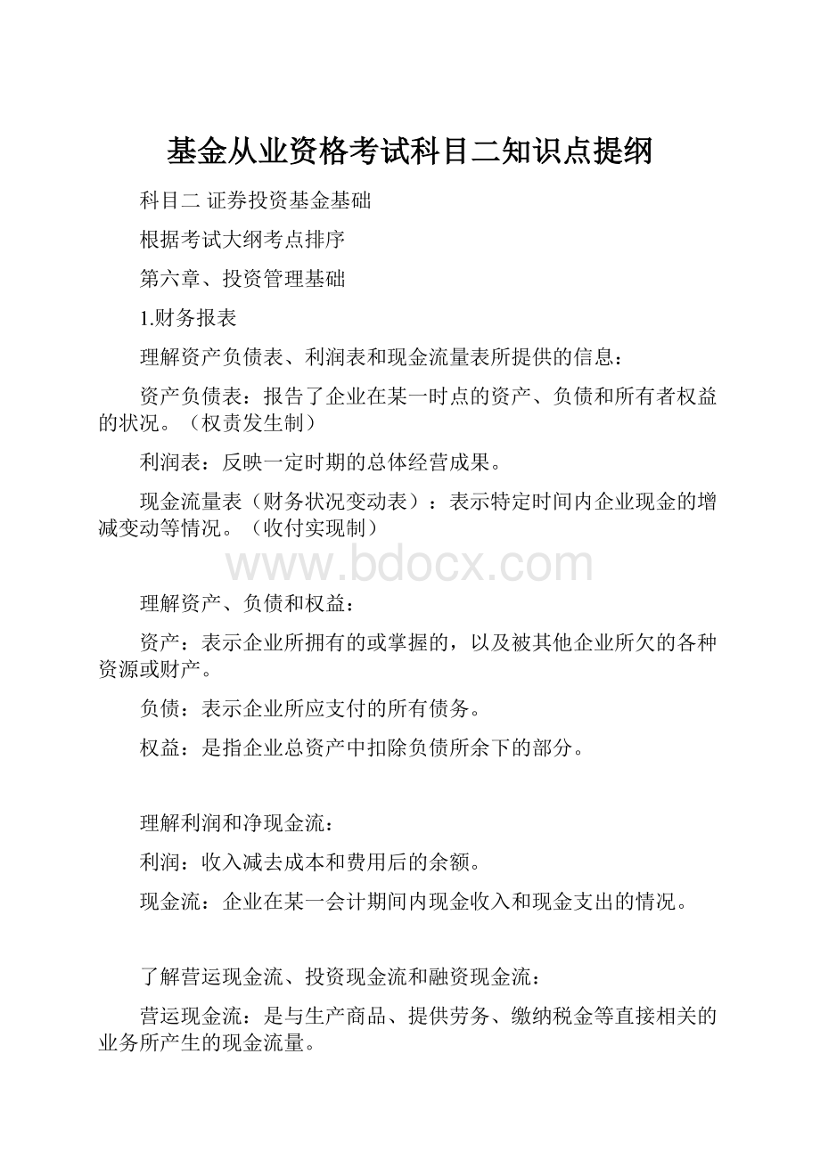 基金从业资格考试科目二知识点提纲.docx