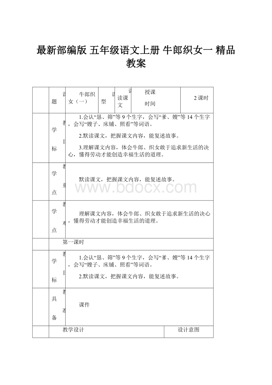 最新部编版 五年级语文上册 牛郎织女一 精品教案.docx