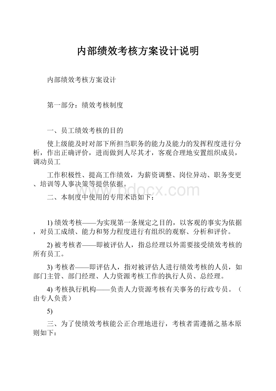 内部绩效考核方案设计说明.docx_第1页