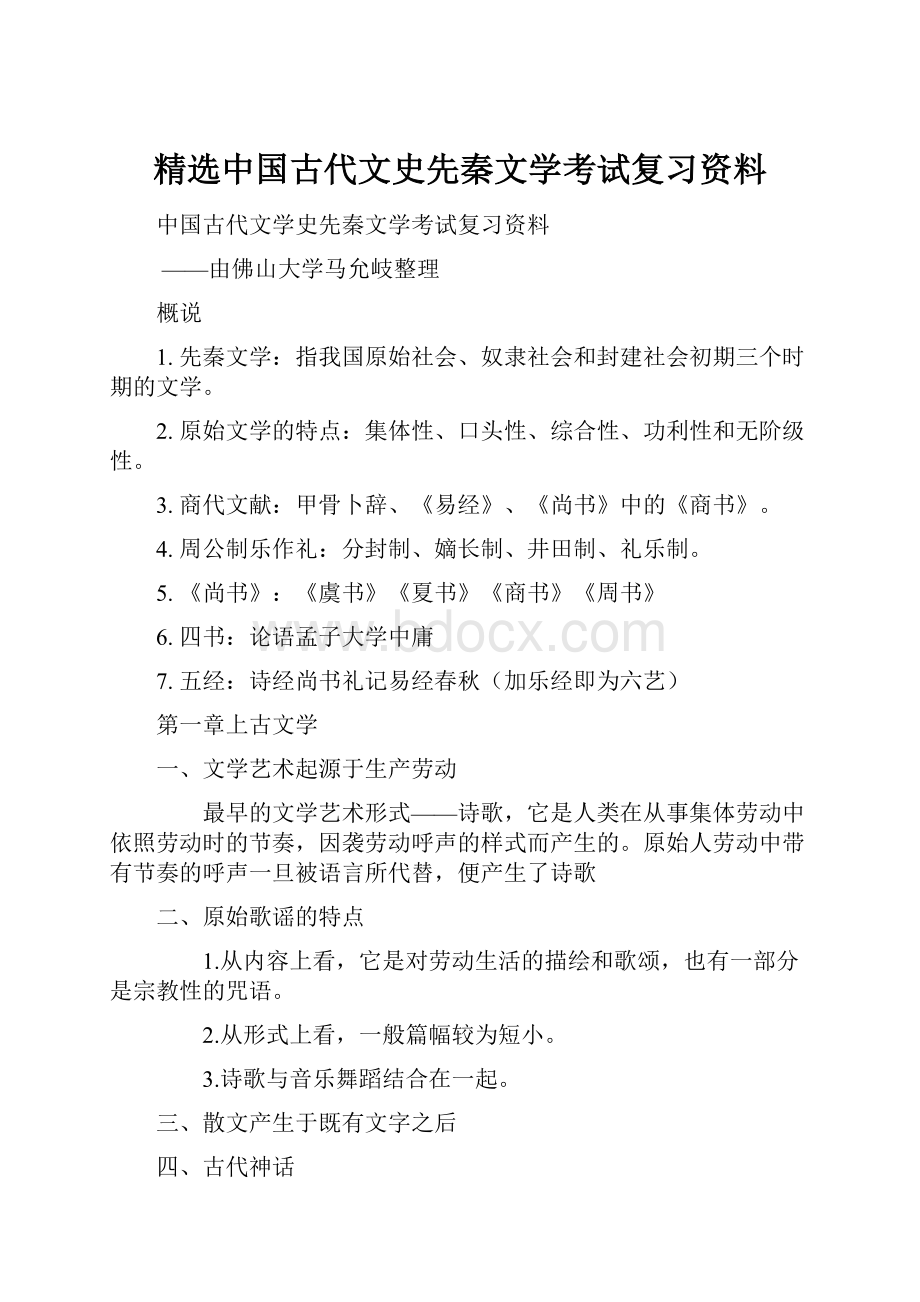 精选中国古代文史先秦文学考试复习资料.docx