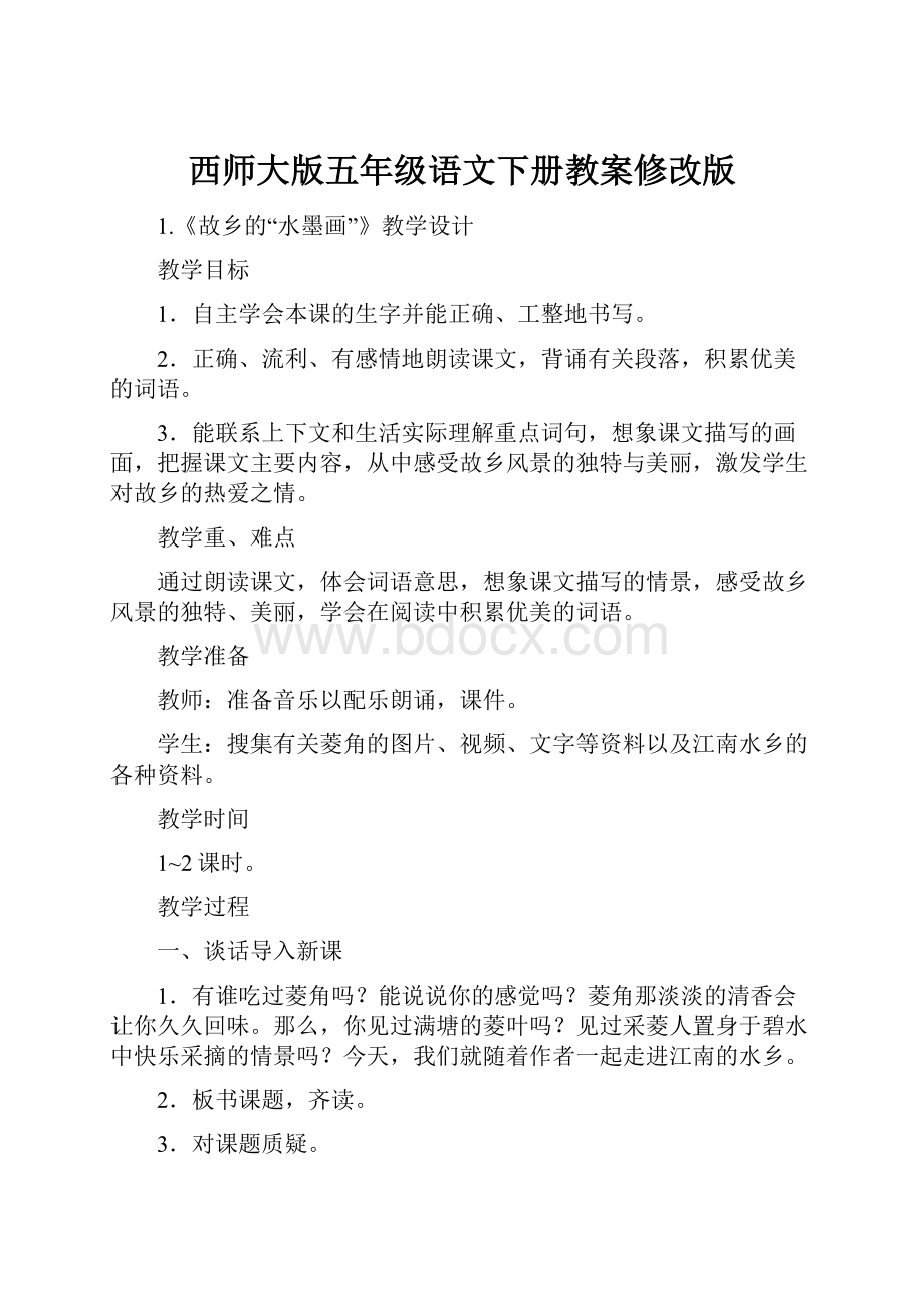 西师大版五年级语文下册教案修改版.docx_第1页