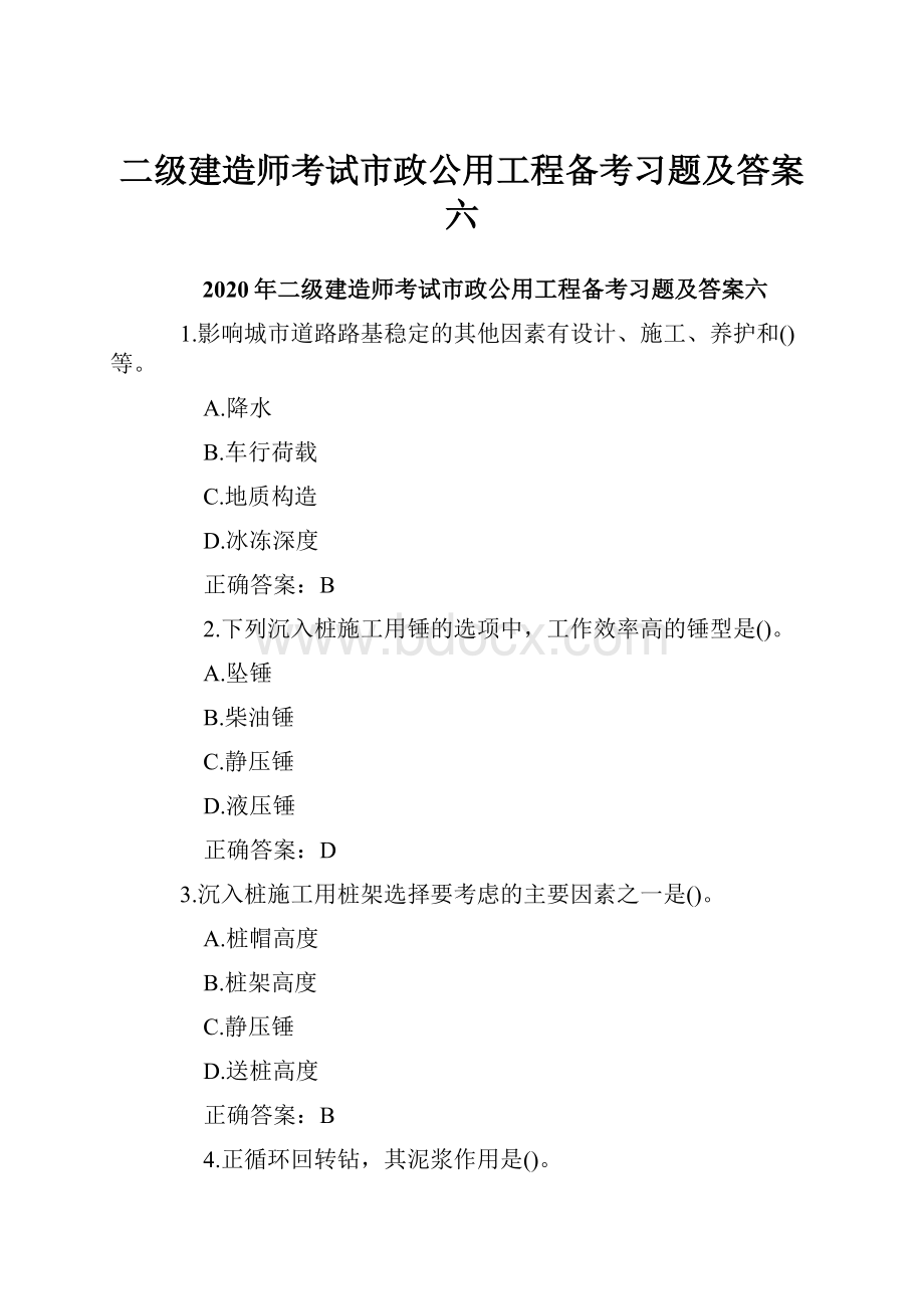 二级建造师考试市政公用工程备考习题及答案六.docx