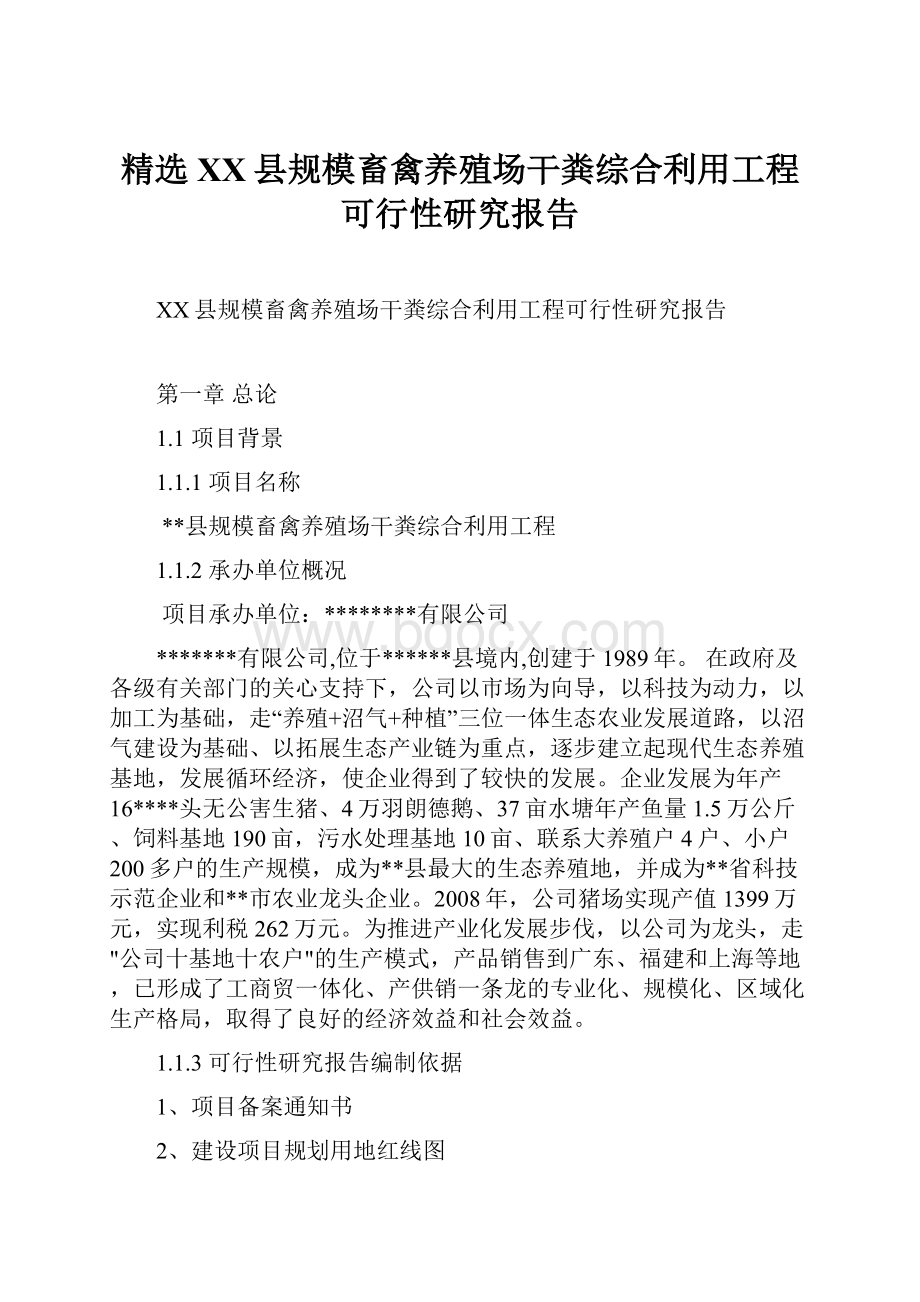 精选XX县规模畜禽养殖场干粪综合利用工程可行性研究报告.docx_第1页