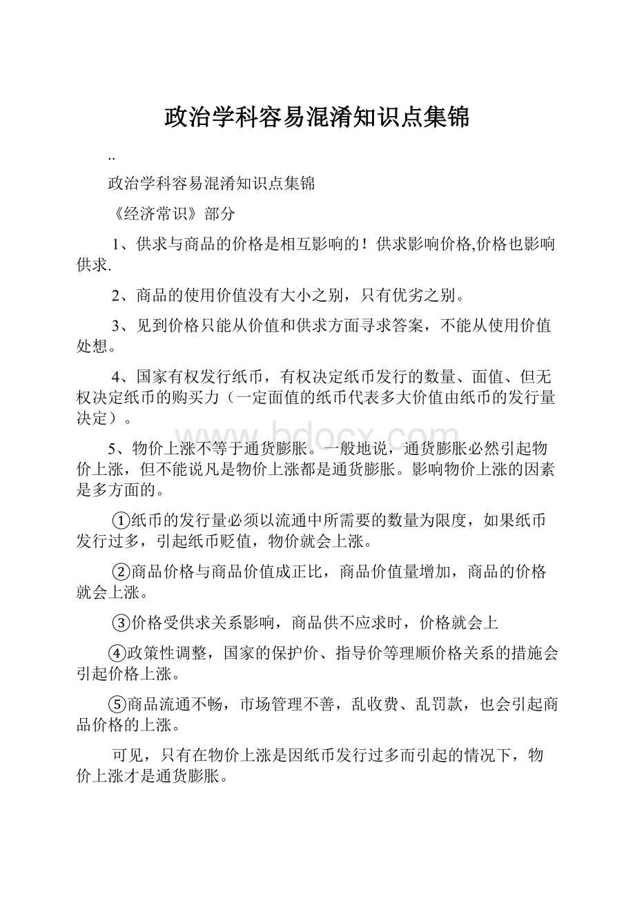 政治学科容易混淆知识点集锦.docx_第1页