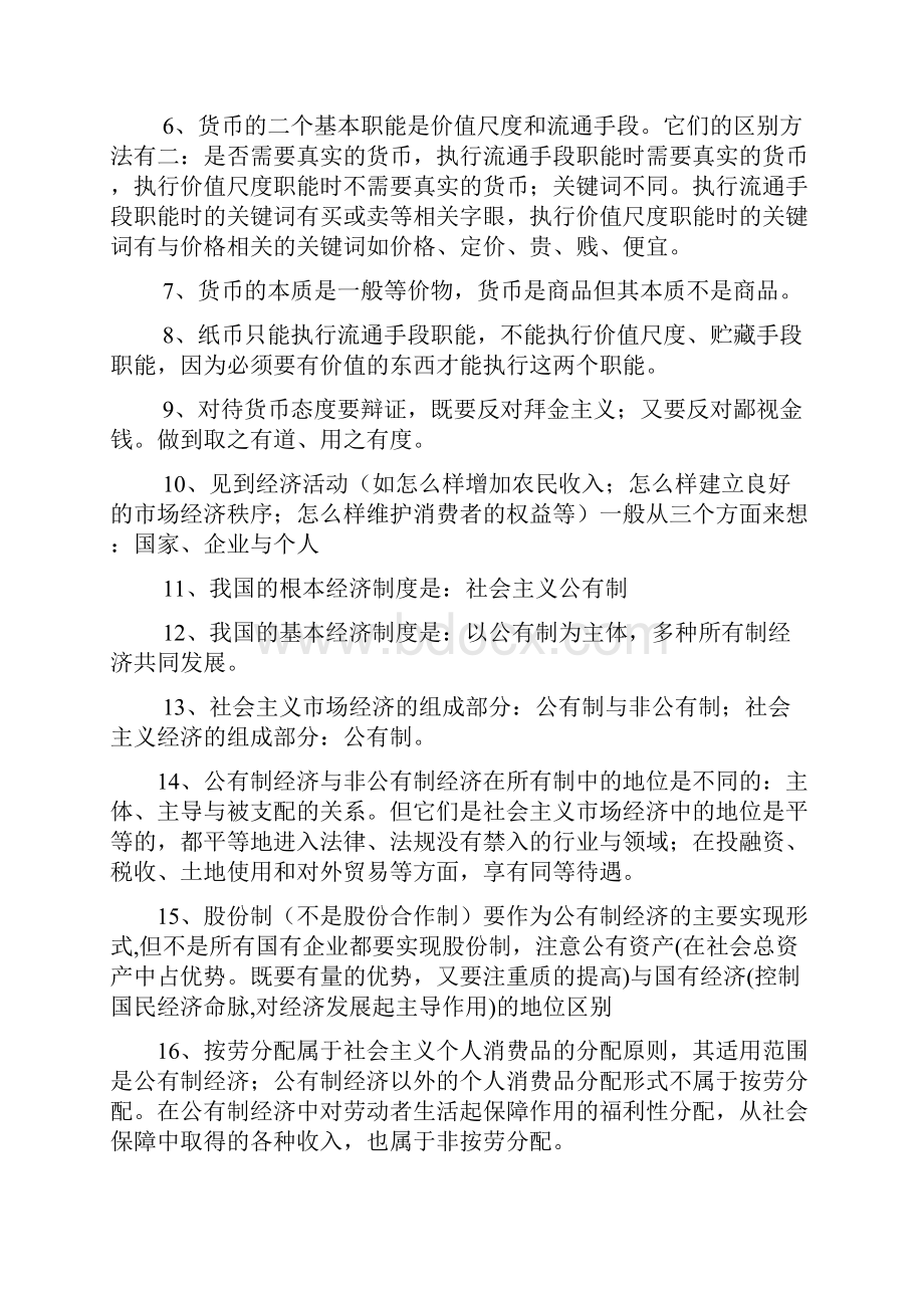 政治学科容易混淆知识点集锦.docx_第2页