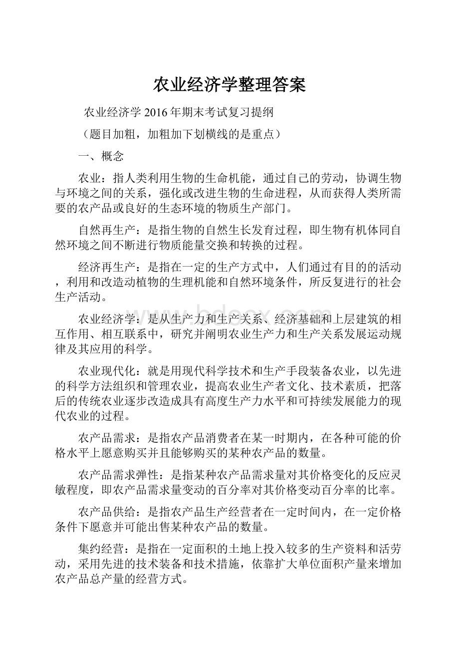 农业经济学整理答案.docx_第1页