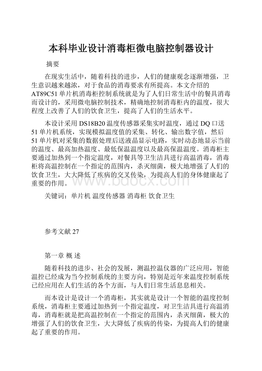 本科毕业设计消毒柜微电脑控制器设计.docx