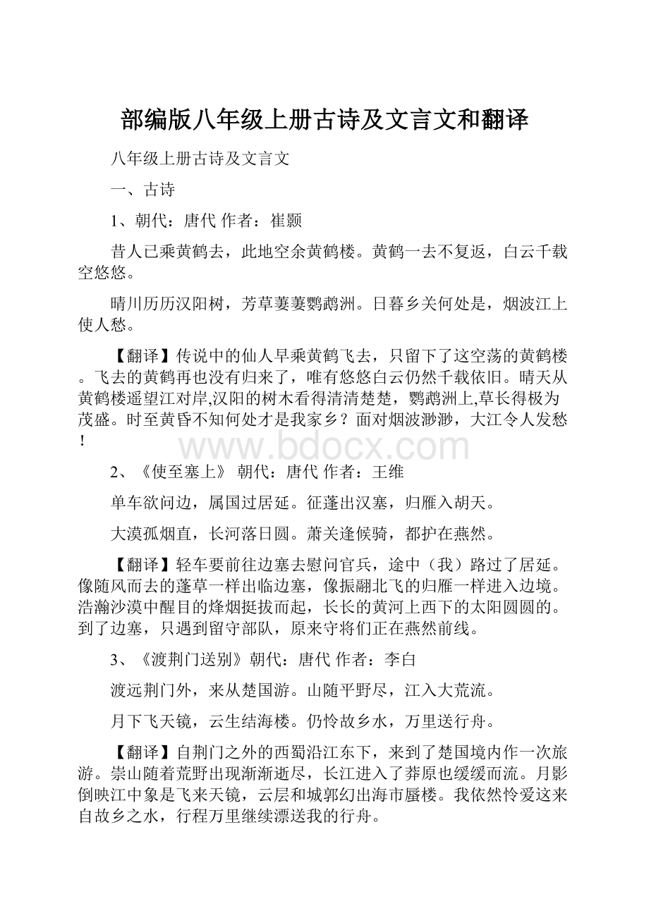 部编版八年级上册古诗及文言文和翻译.docx