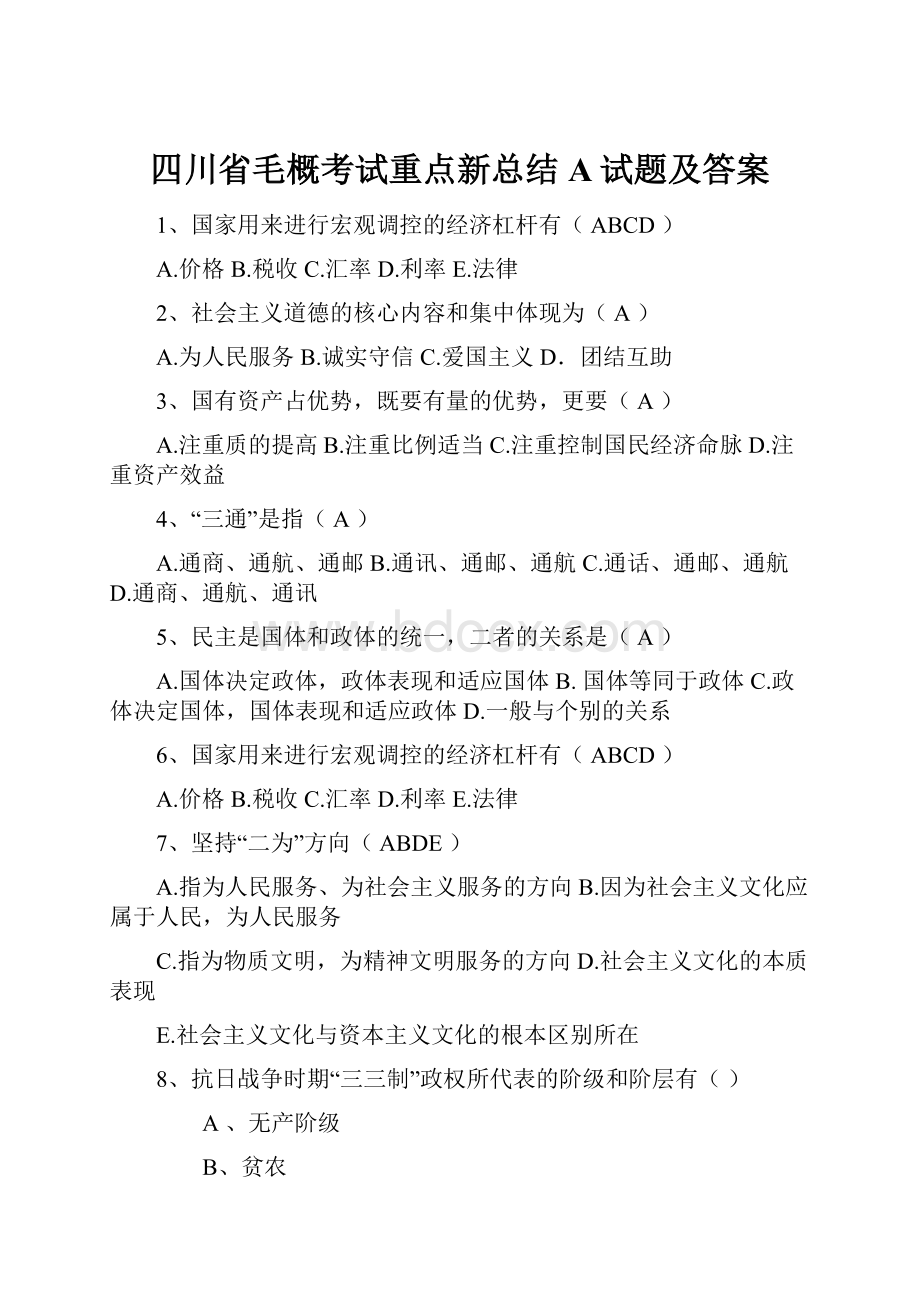 四川省毛概考试重点新总结A试题及答案.docx