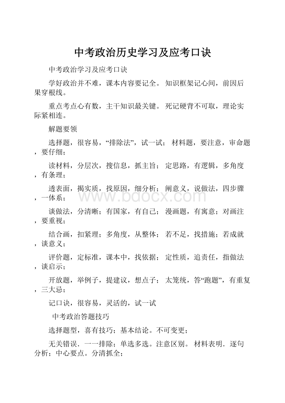 中考政治历史学习及应考口诀.docx_第1页