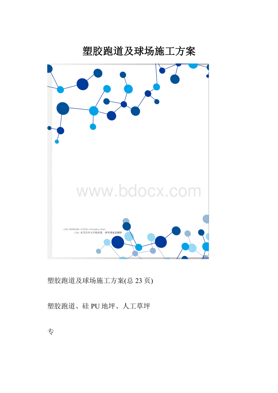 塑胶跑道及球场施工方案.docx