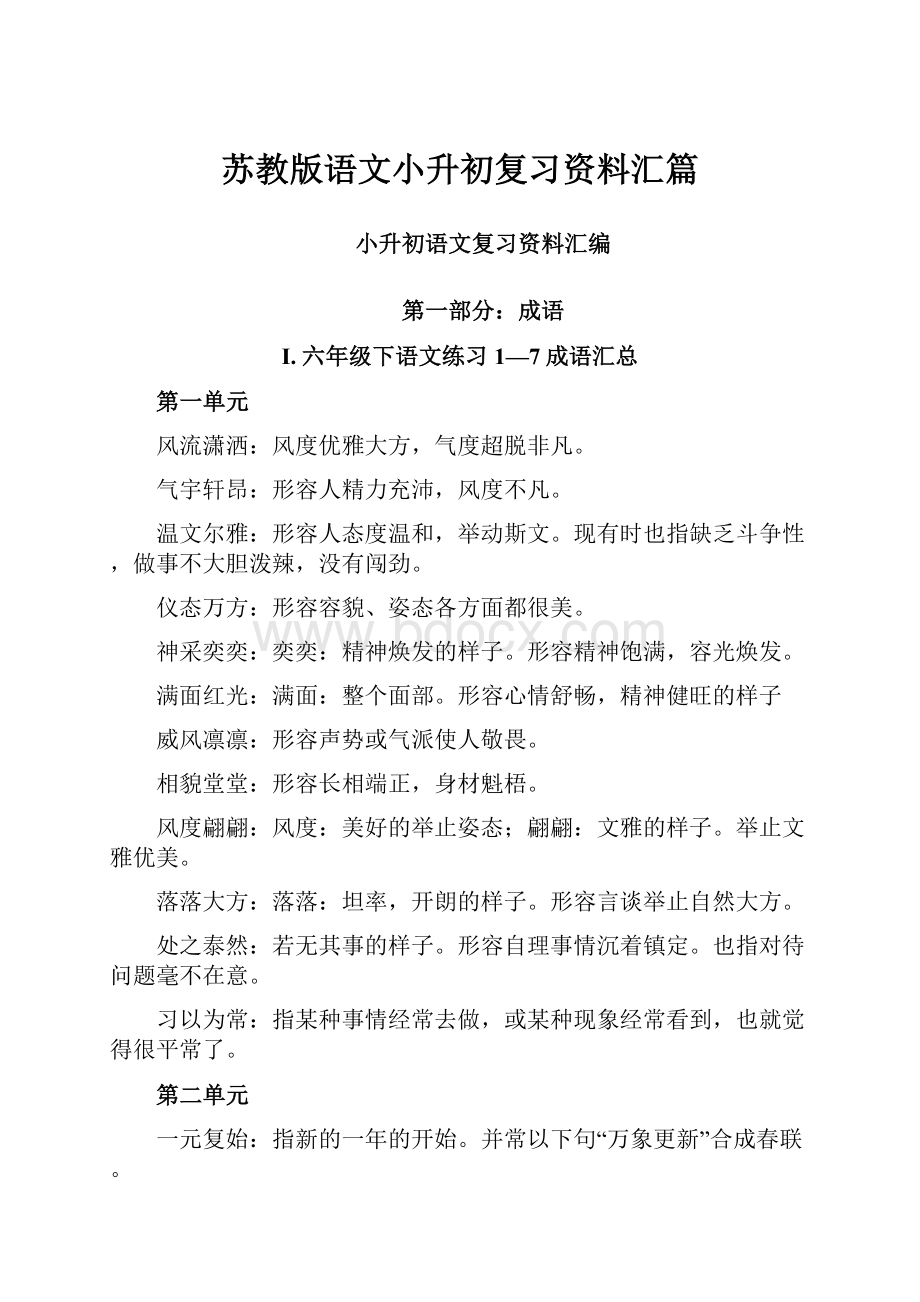 苏教版语文小升初复习资料汇篇.docx