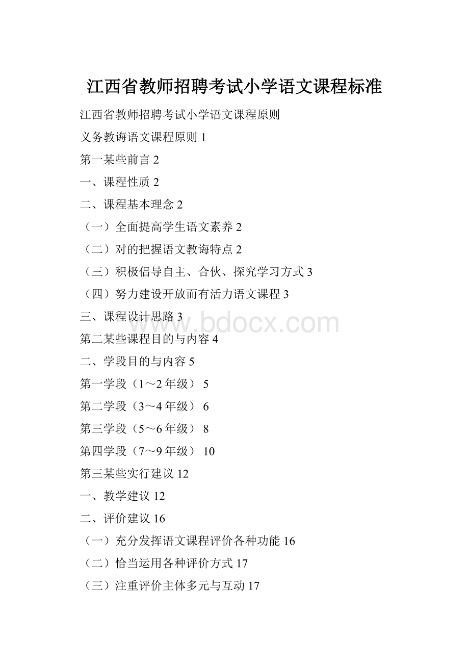 江西省教师招聘考试小学语文课程标准.docx_第1页