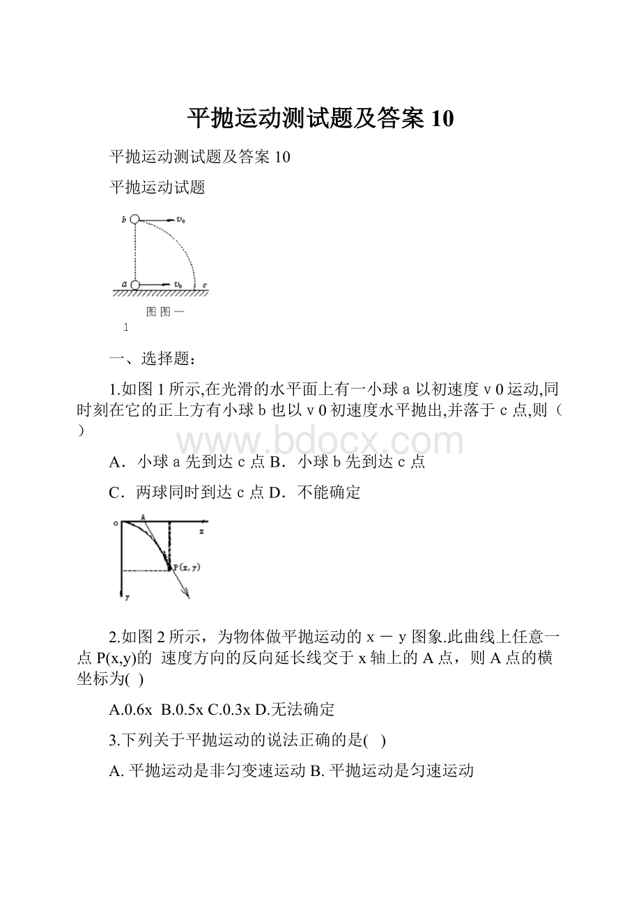 平抛运动测试题及答案10.docx_第1页