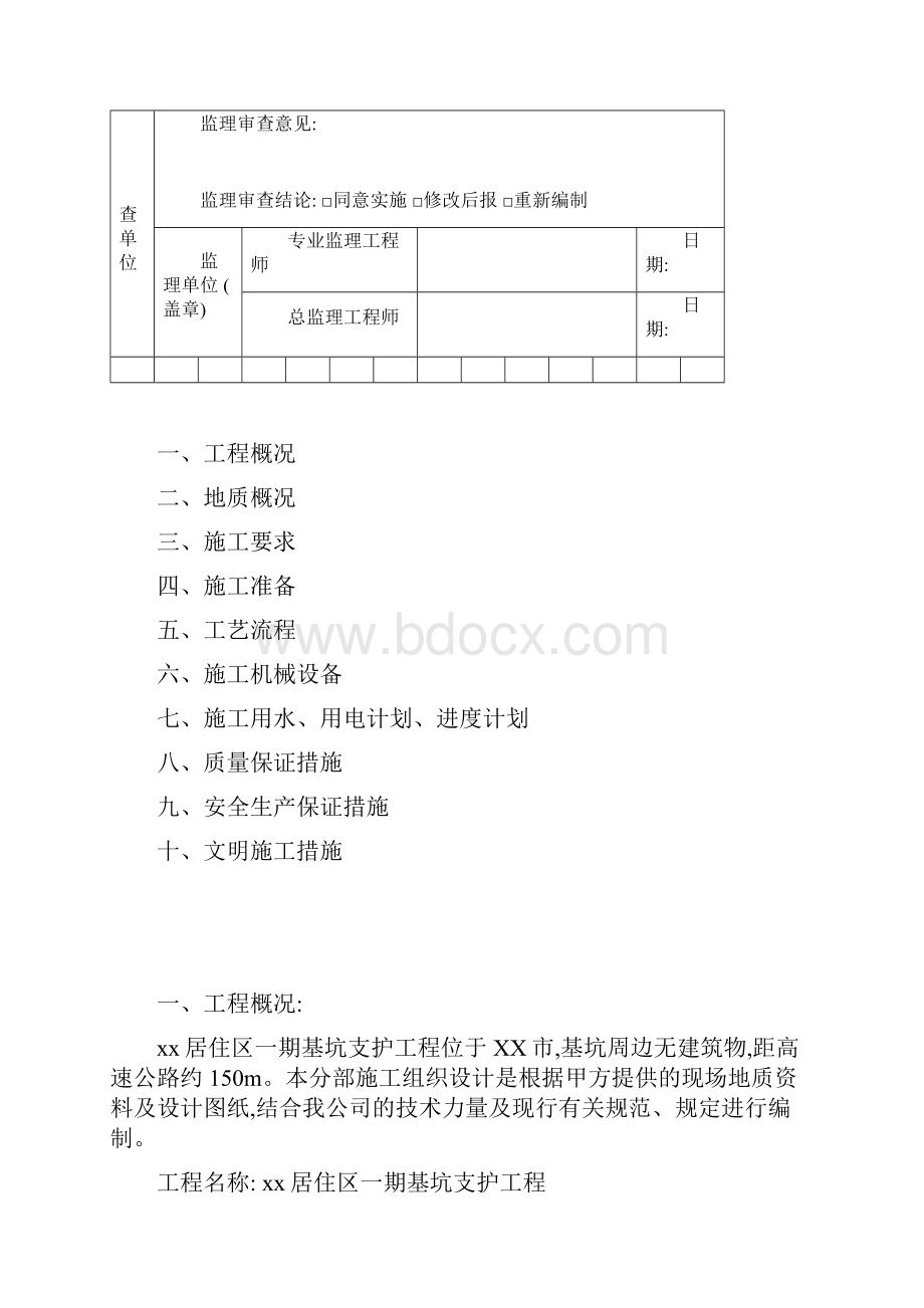 住宅小区基坑支护工程专项施工方案详细.docx_第2页