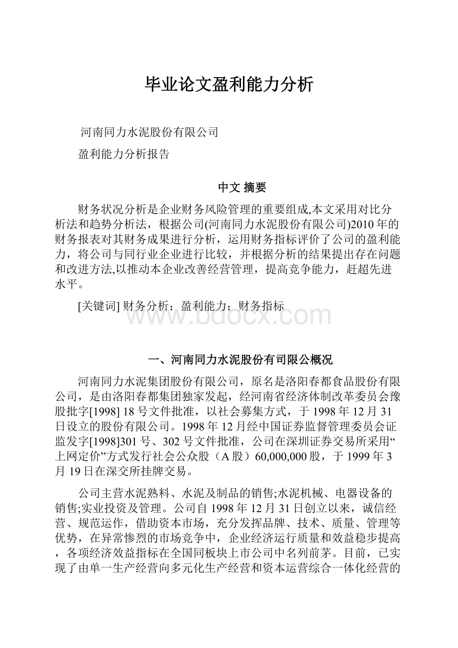 毕业论文盈利能力分析.docx_第1页