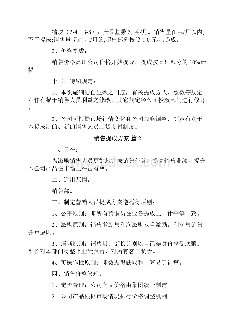 销售提成方案合集5篇.docx_第3页