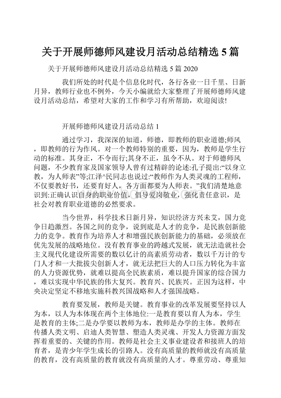 关于开展师德师风建设月活动总结精选5篇.docx