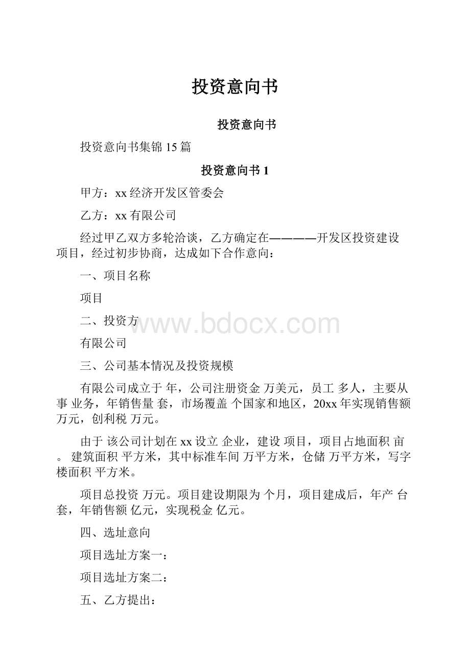 投资意向书.docx