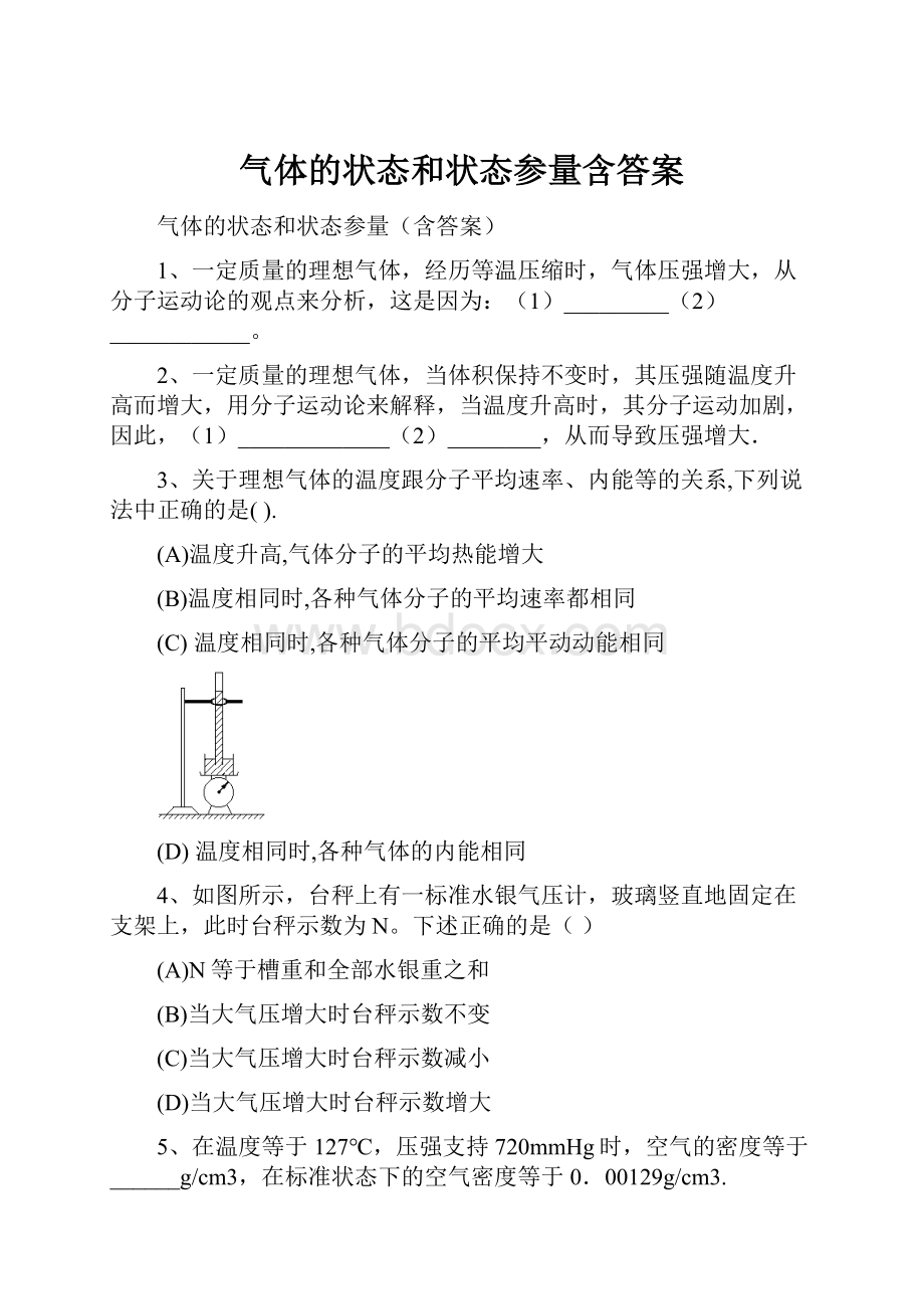 气体的状态和状态参量含答案.docx_第1页