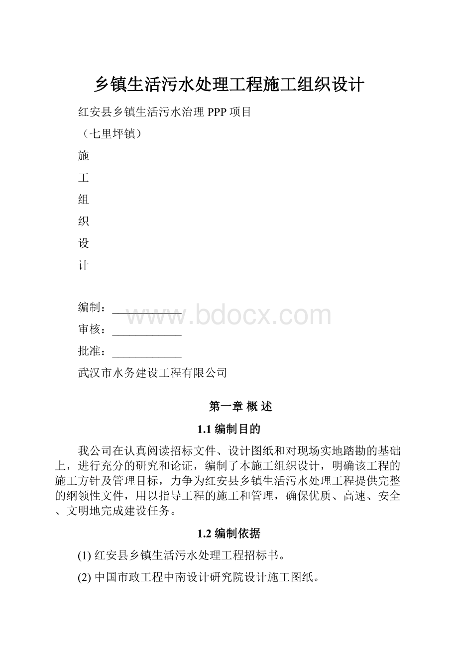 乡镇生活污水处理工程施工组织设计.docx_第1页