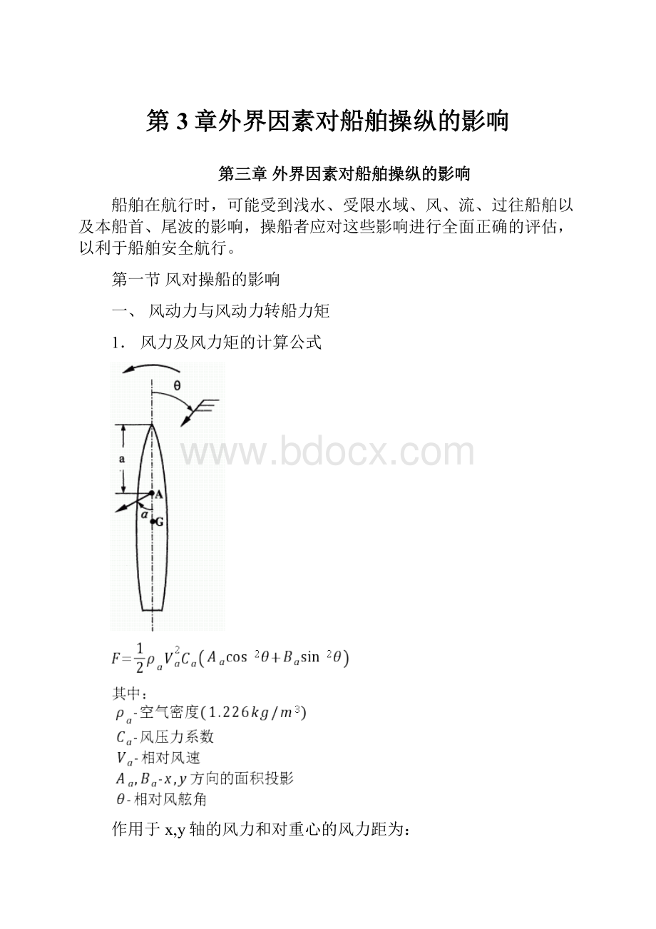 第3章外界因素对船舶操纵的影响.docx