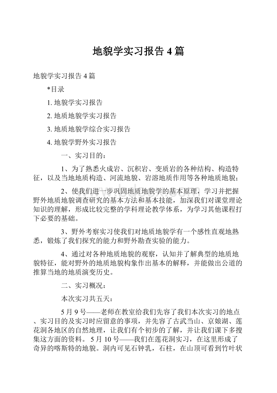 地貌学实习报告4篇.docx