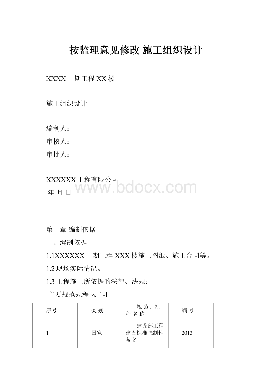 按监理意见修改 施工组织设计.docx