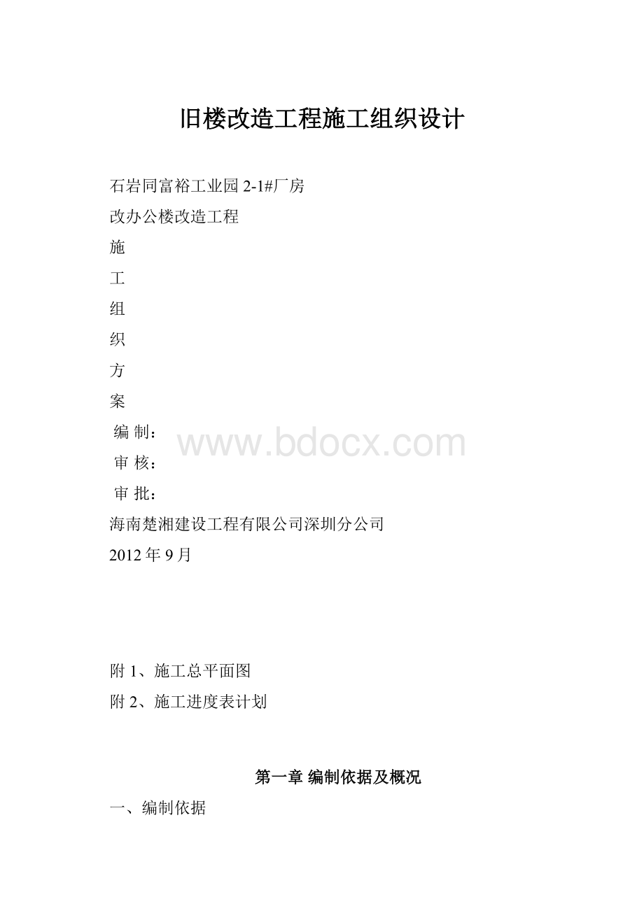 旧楼改造工程施工组织设计.docx