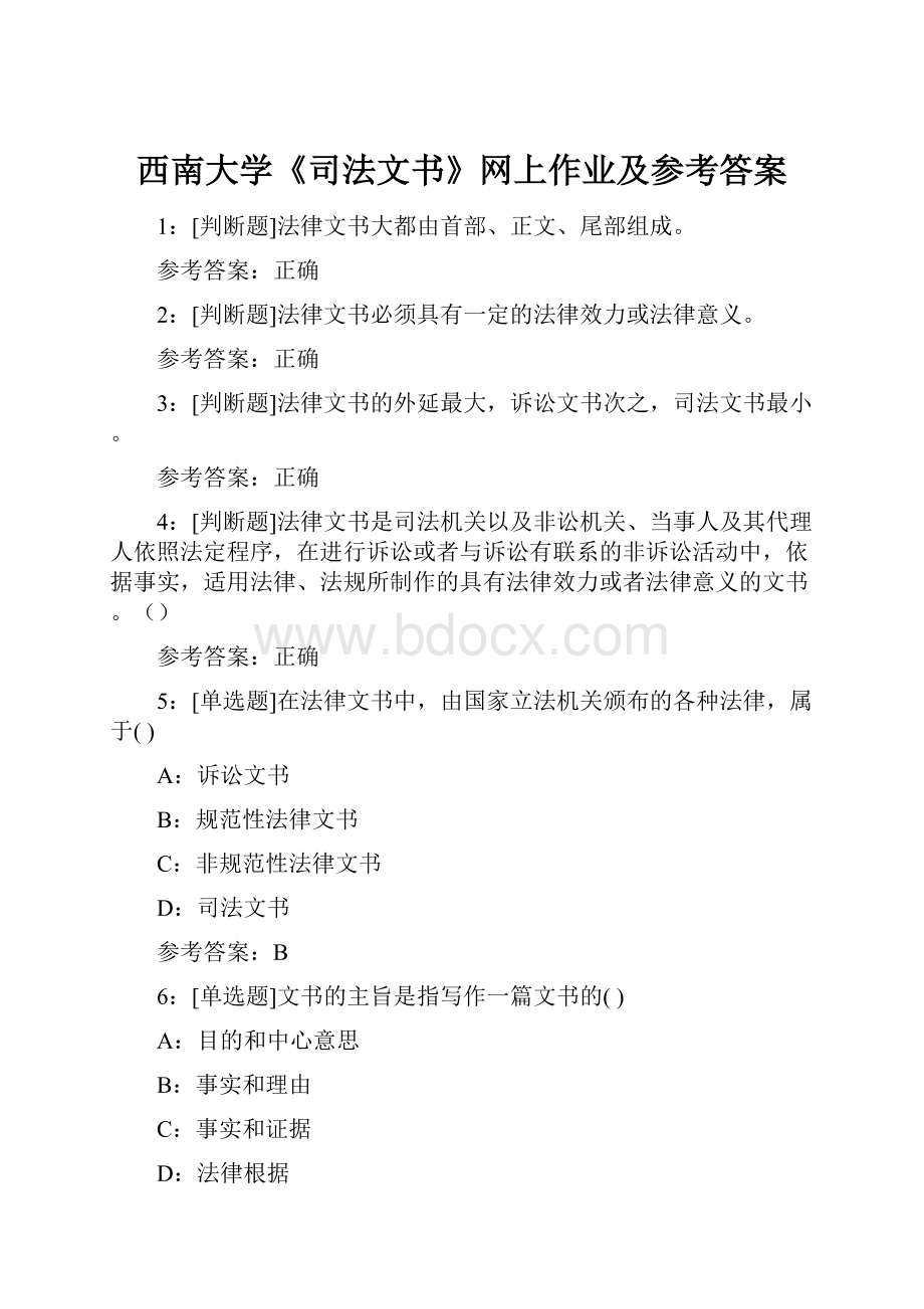 西南大学《司法文书》网上作业及参考答案.docx