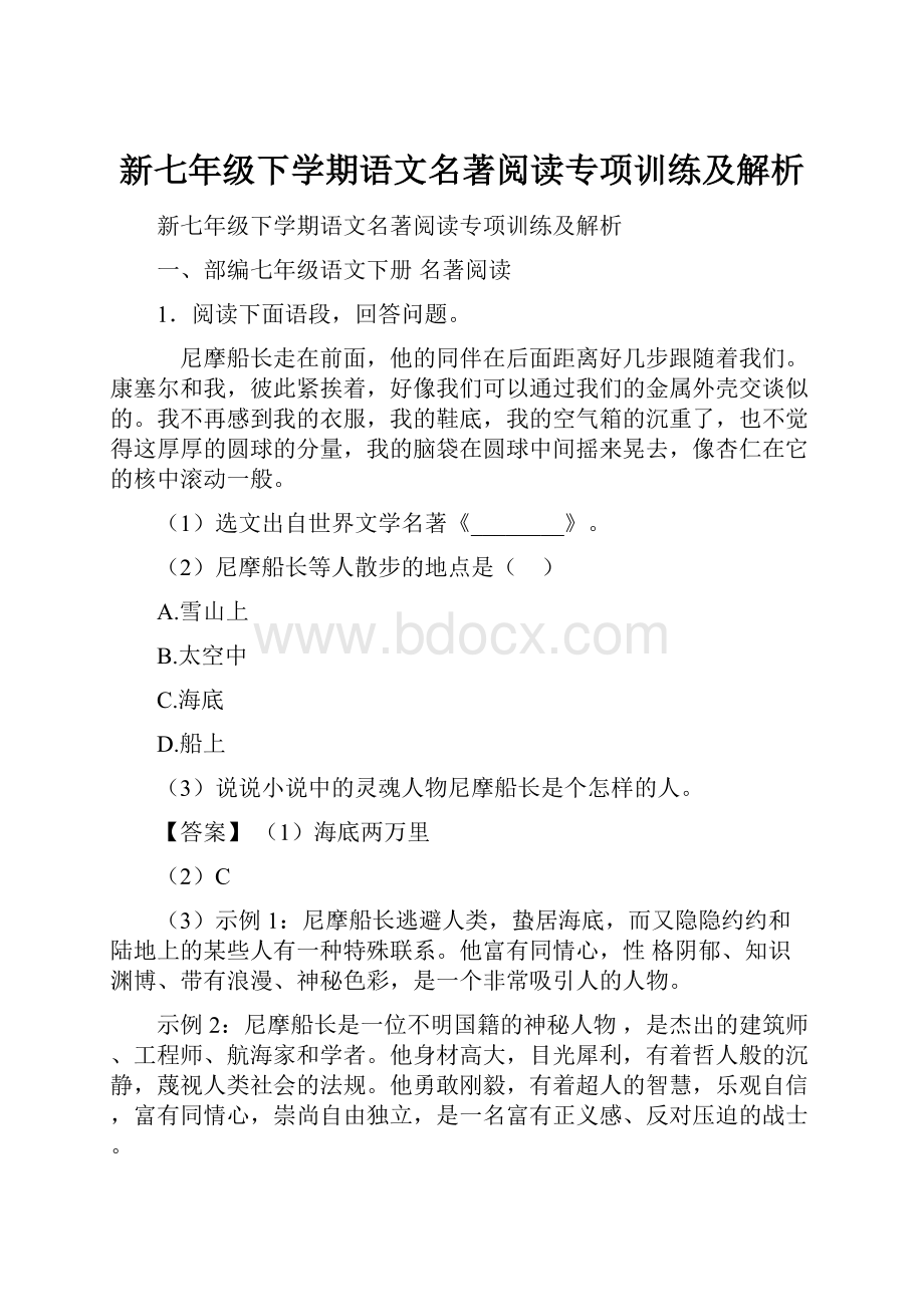 新七年级下学期语文名著阅读专项训练及解析.docx