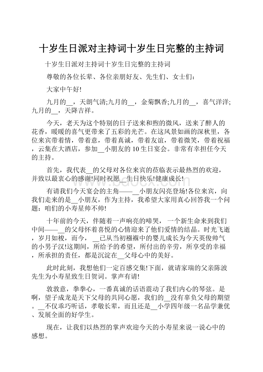 十岁生日派对主持词十岁生日完整的主持词.docx