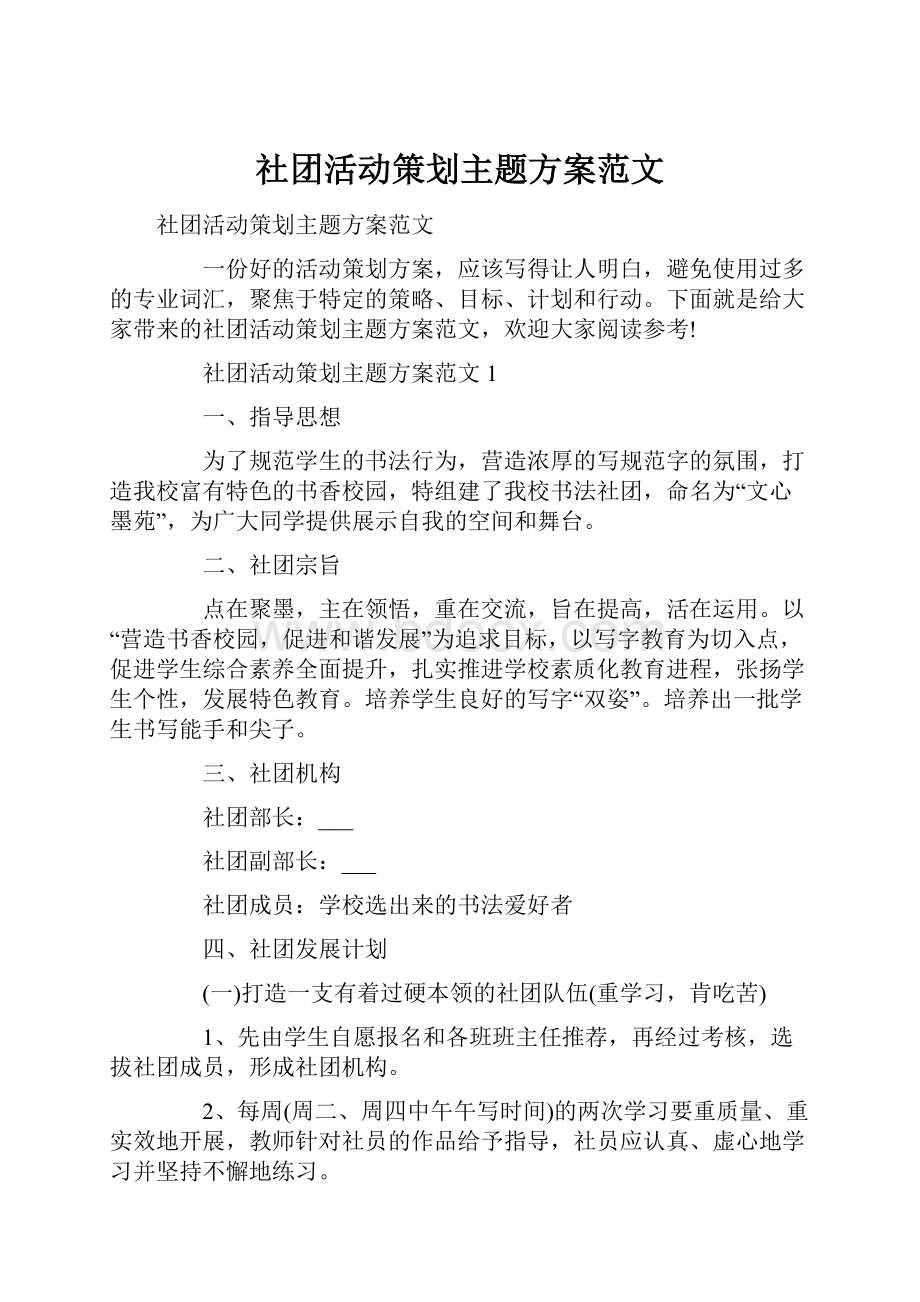 社团活动策划主题方案范文.docx