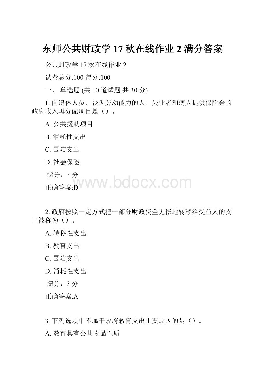 东师公共财政学17秋在线作业2满分答案.docx