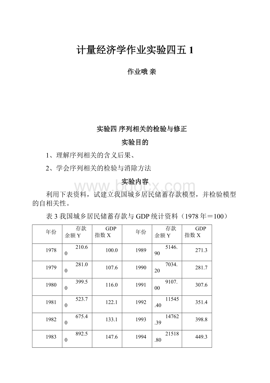 计量经济学作业实验四五1.docx