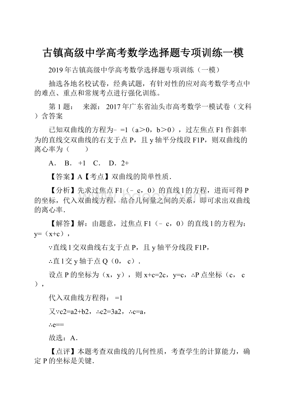 古镇高级中学高考数学选择题专项训练一模.docx_第1页