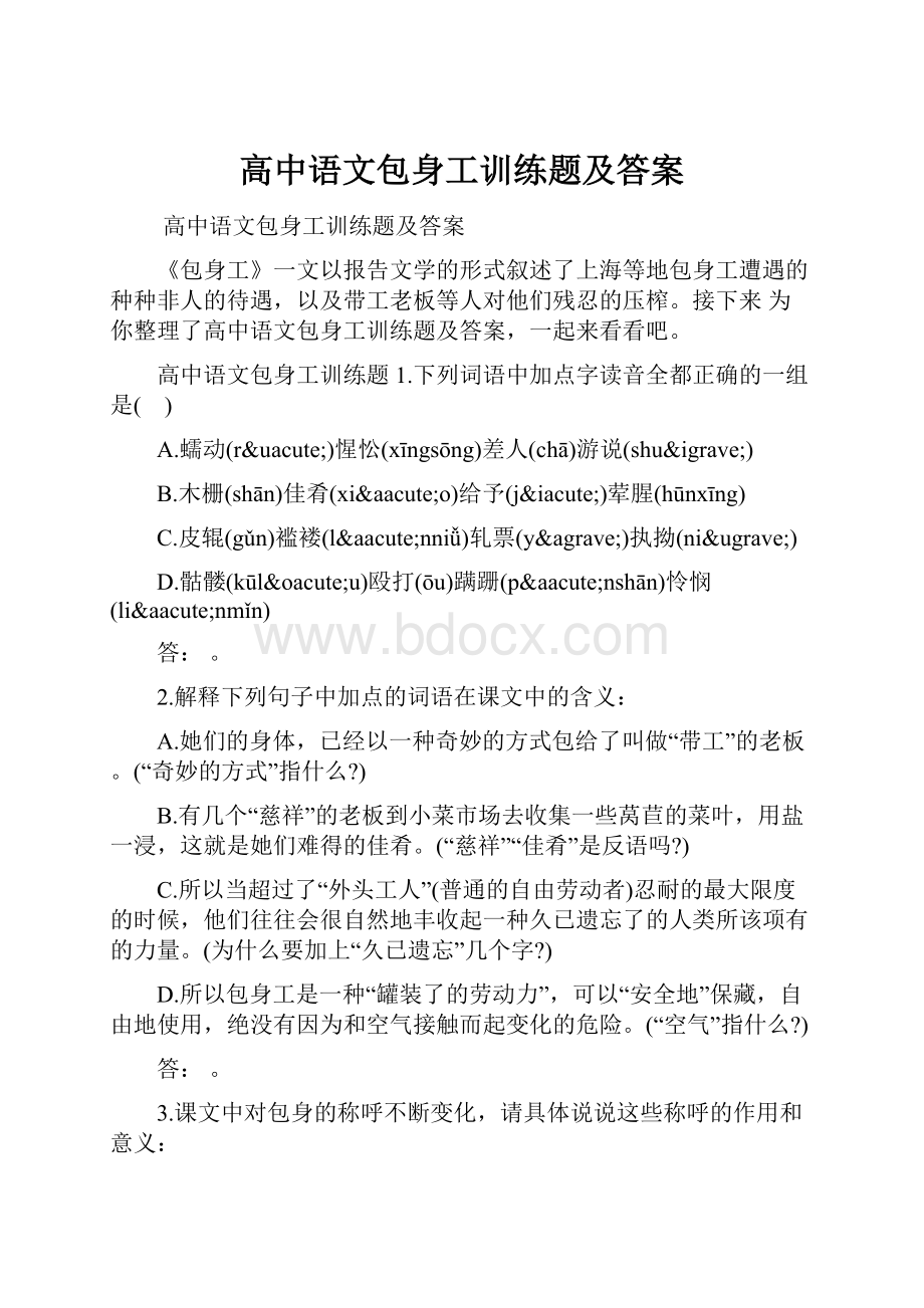 高中语文包身工训练题及答案.docx