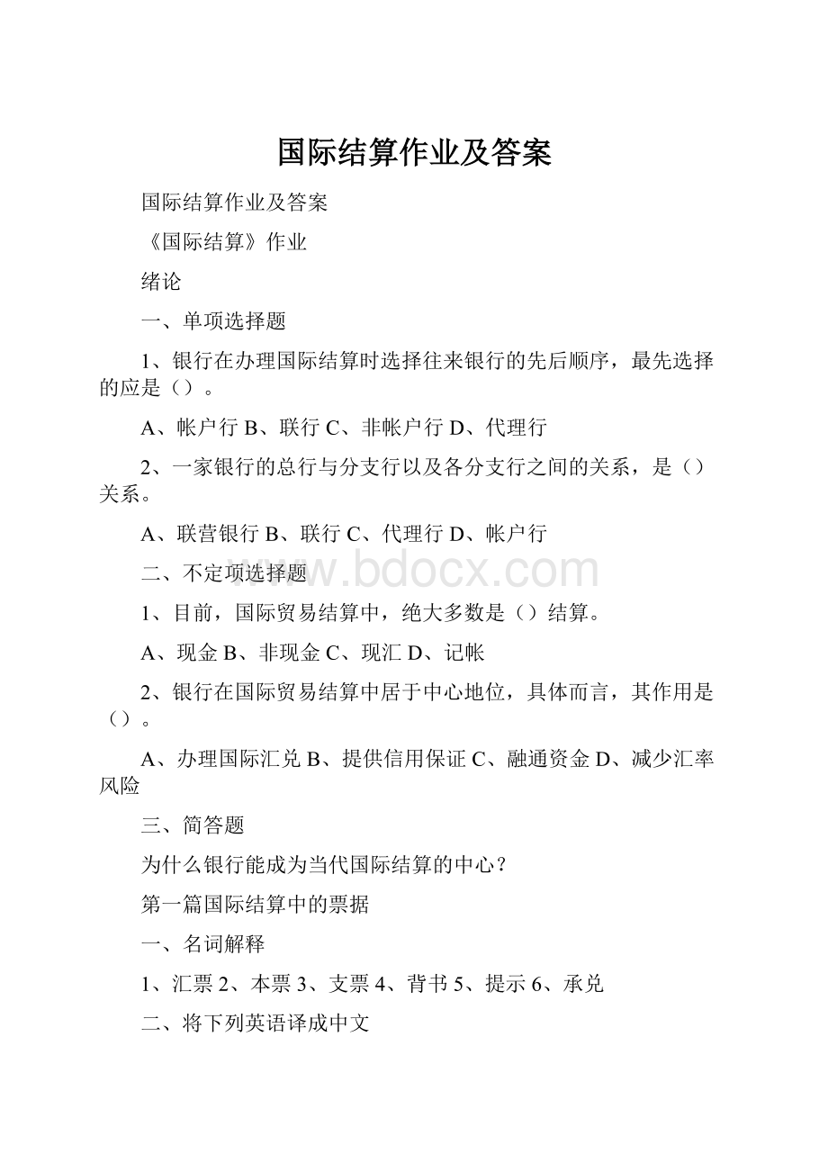 国际结算作业及答案.docx