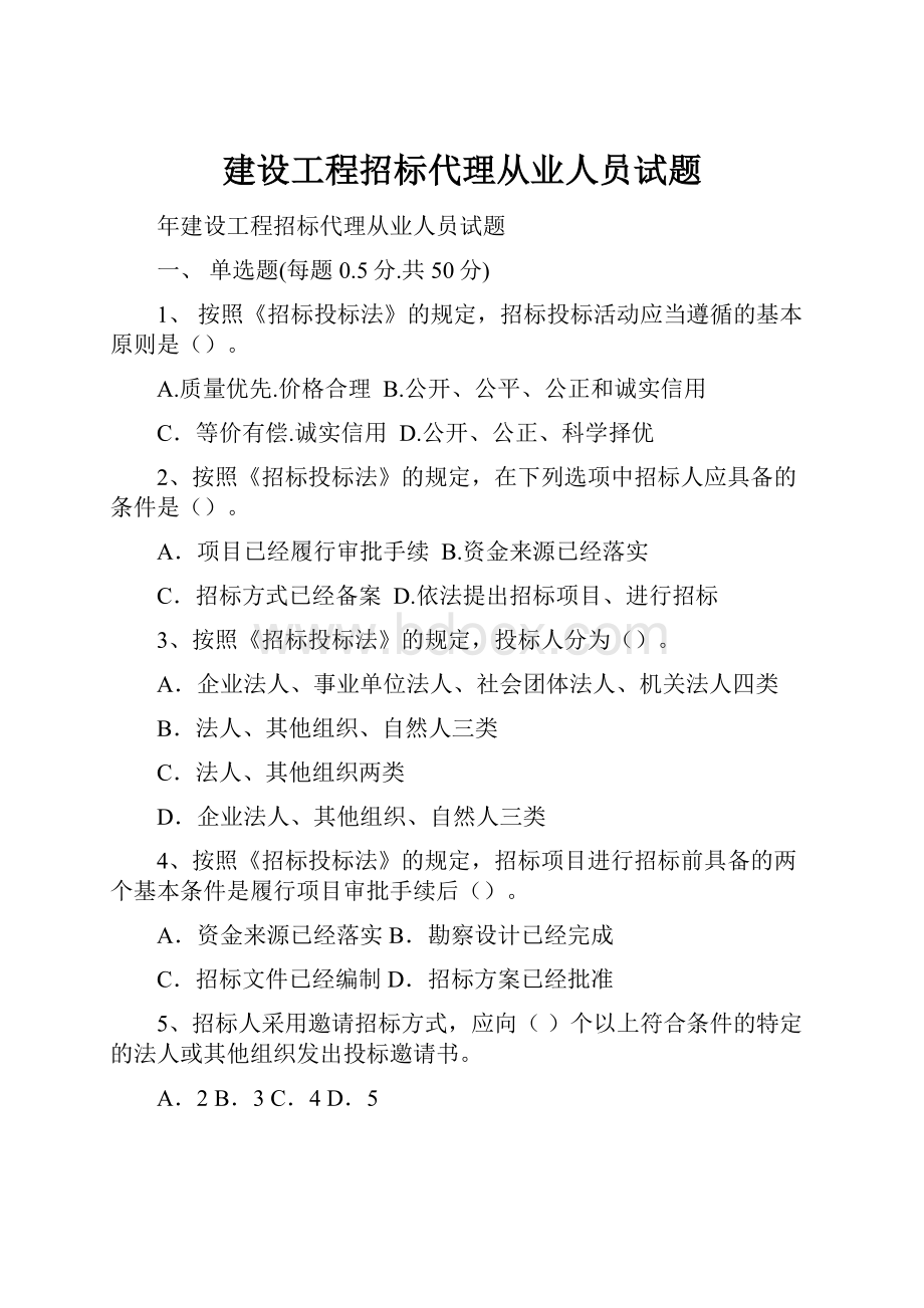 建设工程招标代理从业人员试题.docx_第1页