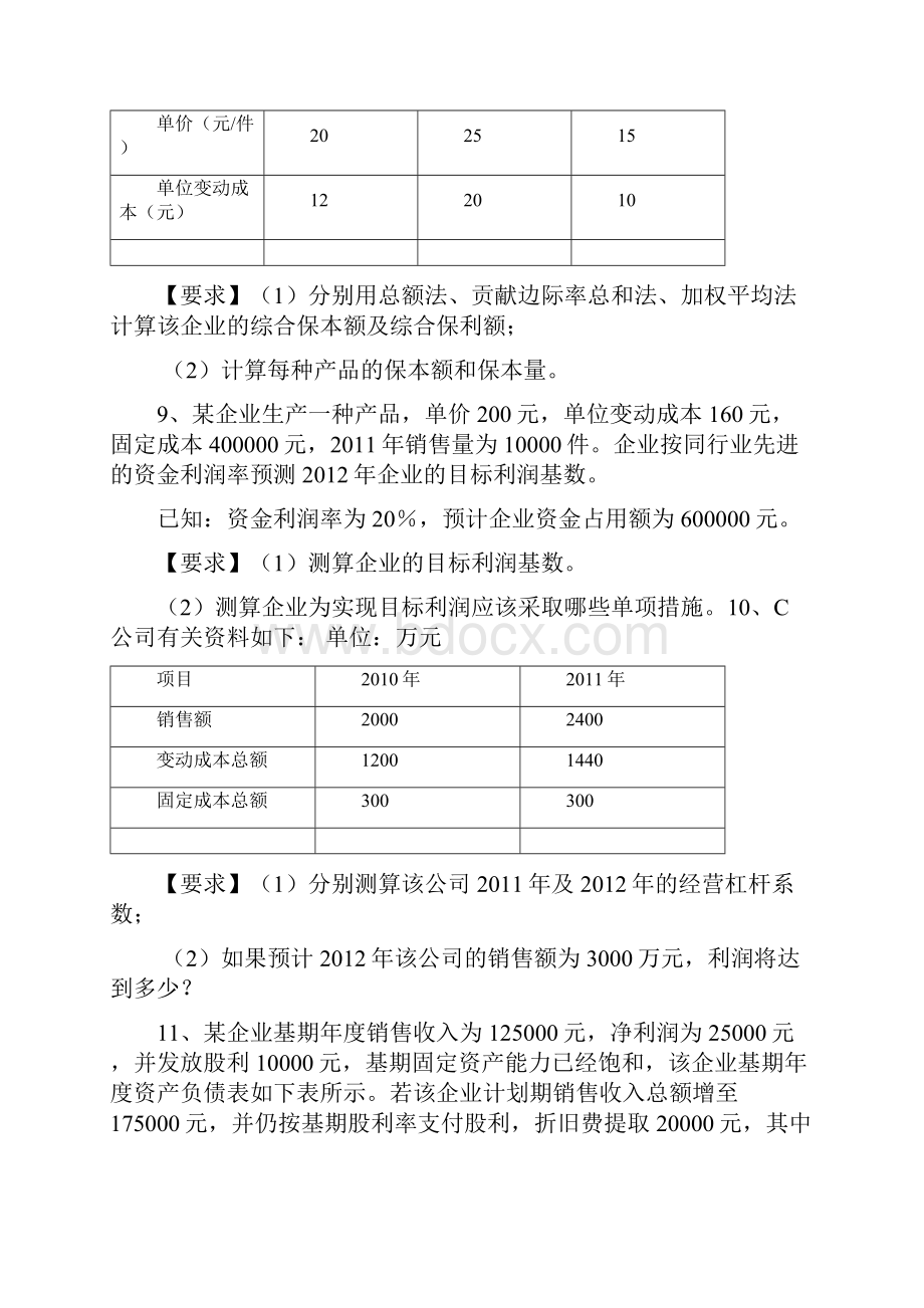 管理会计课堂练习2.docx_第3页