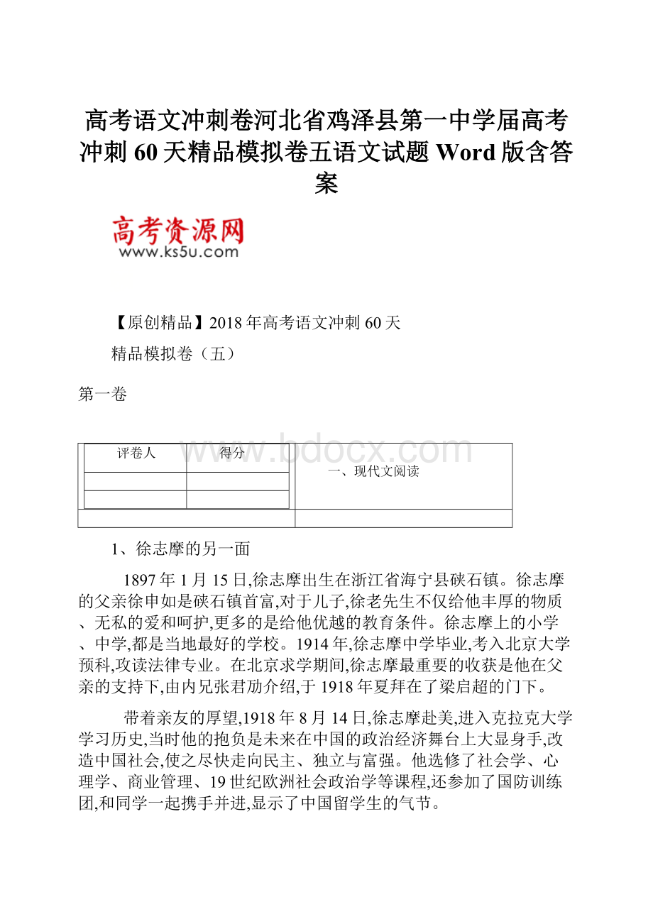 高考语文冲刺卷河北省鸡泽县第一中学届高考冲刺60天精品模拟卷五语文试题Word版含答案.docx_第1页