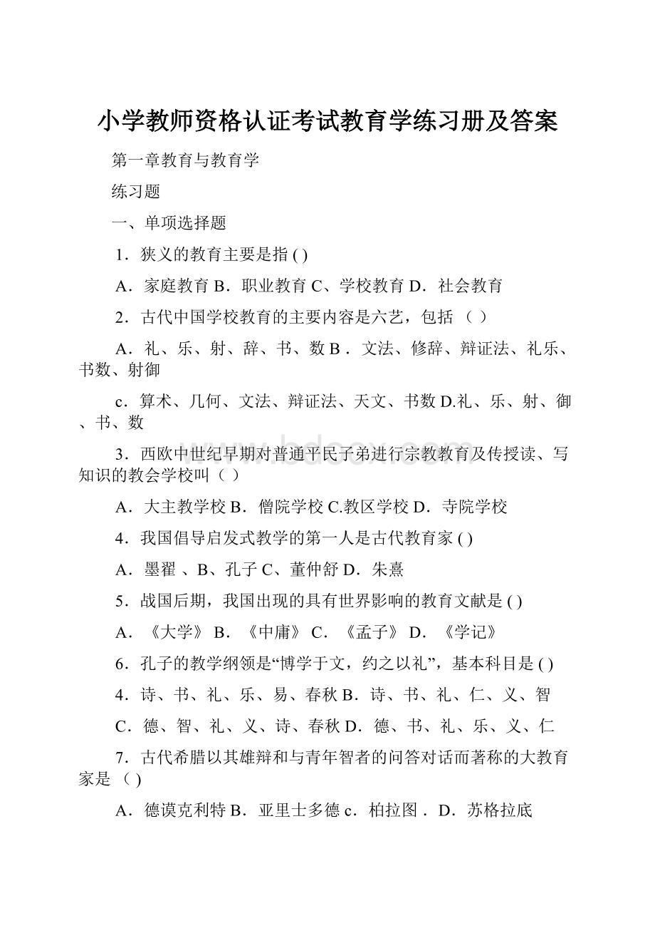 小学教师资格认证考试教育学练习册及答案.docx_第1页