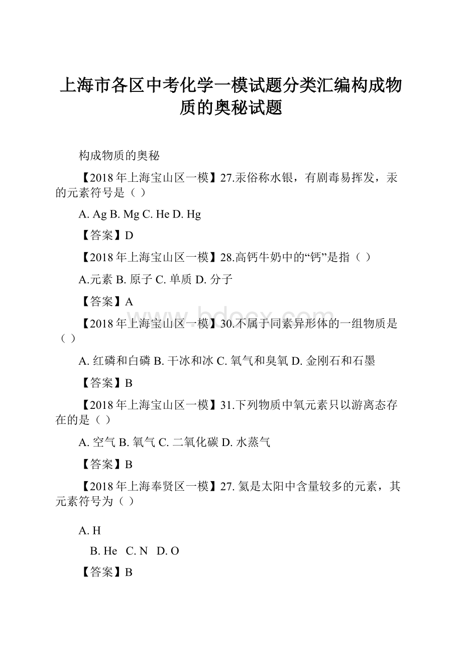 上海市各区中考化学一模试题分类汇编构成物质的奥秘试题.docx_第1页