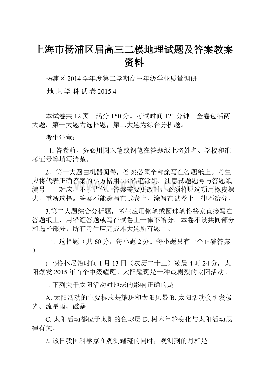 上海市杨浦区届高三二模地理试题及答案教案资料.docx_第1页