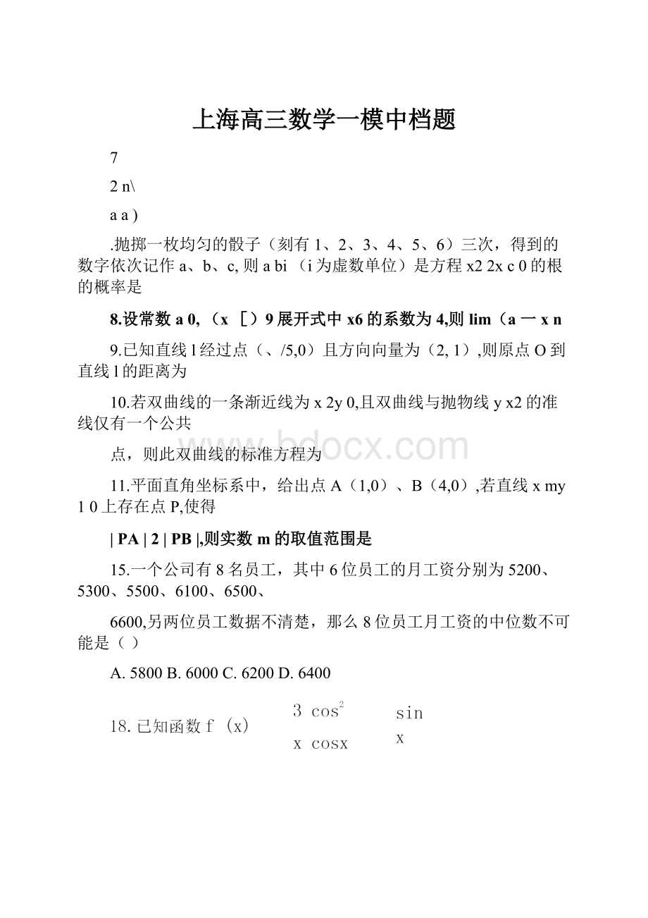 上海高三数学一模中档题.docx