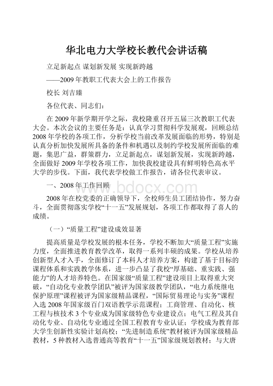 华北电力大学校长教代会讲话稿.docx