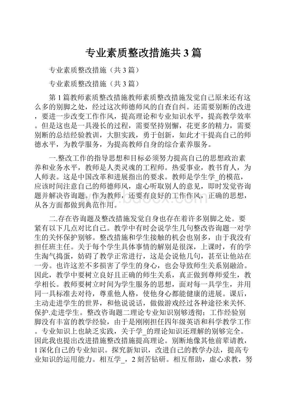 专业素质整改措施共3篇.docx