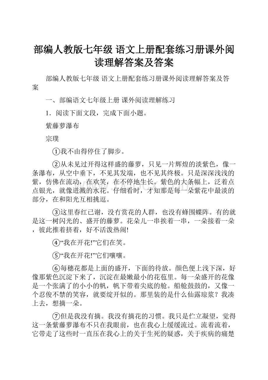 部编人教版七年级 语文上册配套练习册课外阅读理解答案及答案.docx_第1页