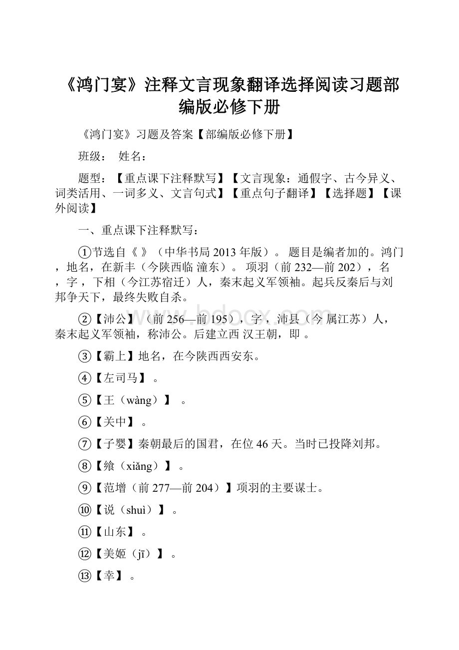 《鸿门宴》注释文言现象翻译选择阅读习题部编版必修下册.docx